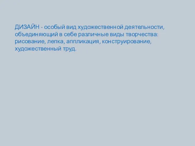 ДИЗАЙН - особый вид художественной деятельности, объединяющий в себе различные виды творчества: