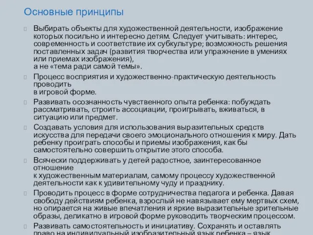 Основные принципы Выбирать объекты для художественной деятельности, изображение которых посильно и интересно