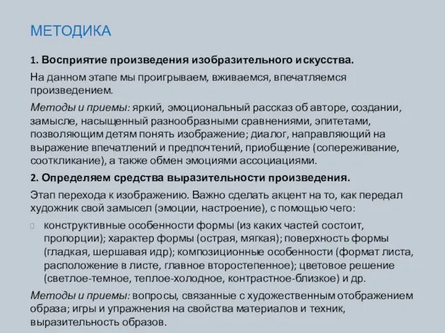 МЕТОДИКА 1. Восприятие произведения изобразительного искусства. На данном этапе мы проигрываем, вживаемся,