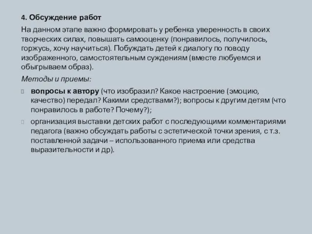 4. Обсуждение работ На данном этапе важно формировать у ребенка уверенность в