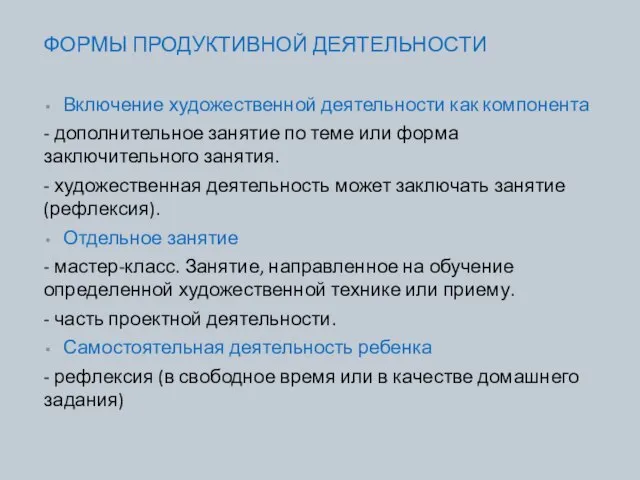 ФОРМЫ ПРОДУКТИВНОЙ ДЕЯТЕЛЬНОСТИ Включение художественной деятельности как компонента - дополнительное занятие по