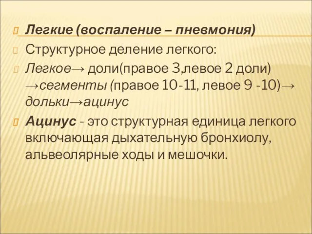 Легкие (воспаление – пневмония) Структурное деление легкого: Легкое→ доли(правое 3,левое 2 доли)→сегменты