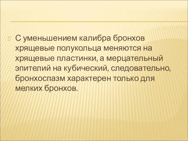 С уменьшением калибра бронхов хрящевые полукольца меняются на хрящевые пластинки, а мерцательный