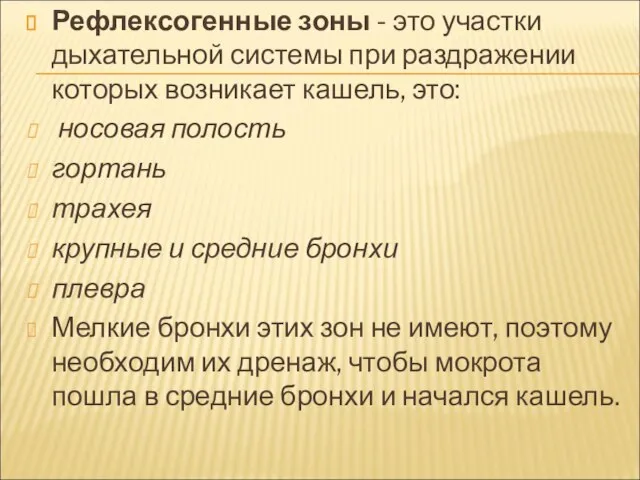 Рефлексогенные зоны - это участки дыхательной системы при раздражении которых возникает кашель,