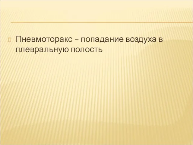 Пневмоторакс – попадание воздуха в плевральную полость