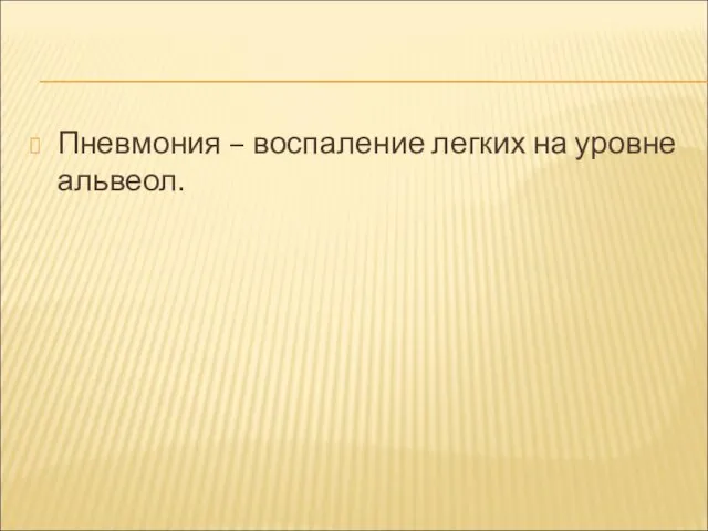 Пневмония – воспаление легких на уровне альвеол.