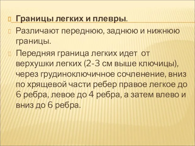 Границы легких и плевры. Различают переднюю, заднюю и нижнюю границы. Передняя граница