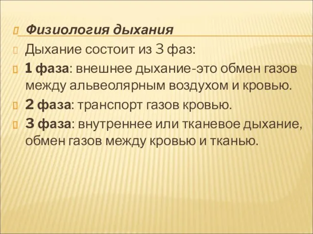 Физиология дыхания Дыхание состоит из 3 фаз: 1 фаза: внешнее дыхание-это обмен