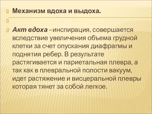 Механизм вдоха и выдоха. Акт вдоха –инспирация, совершается вследствие увеличения объема грудной