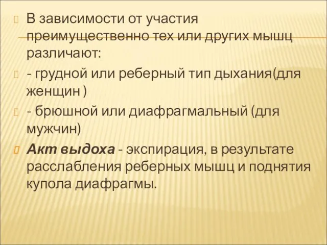 В зависимости от участия преимущественно тех или других мышц различают: - грудной