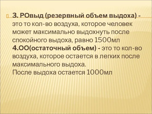 3. РОвыд (резервный объем выдоха) - это то кол-во воздуха, которое человек