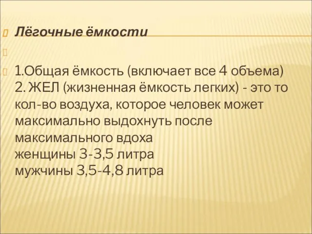 Лёгочные ёмкости 1.Общая ёмкость (включает все 4 объема) 2. ЖЕЛ (жизненная ёмкость