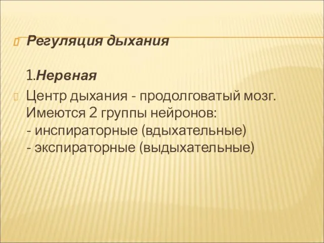 Регуляция дыхания 1.Нервная Центр дыхания - продолговатый мозг. Имеются 2 группы нейронов: