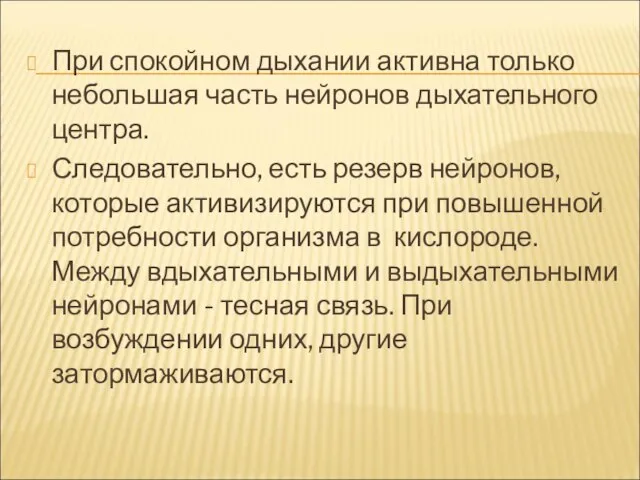 При спокойном дыхании активна только небольшая часть нейронов дыхательного центра. Следовательно, есть