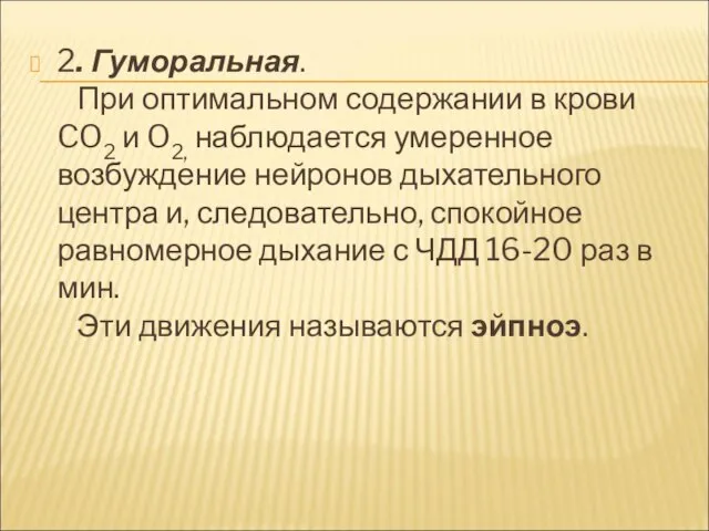 2. Гуморальная. При оптимальном содержании в крови CO2 и O2, наблюдается умеренное