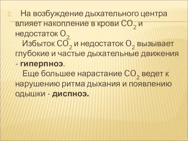 На возбуждение дыхательного центра влияет накопление в крови CO2 и недостаток O2.