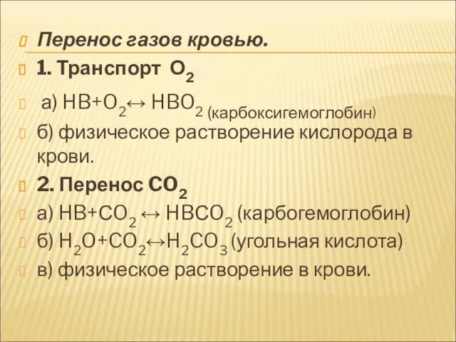 Перенос газов кровью. 1. Транспорт О2 а) HB+O2↔ HBO2 (карбоксигемоглобин) б) физическое
