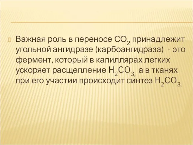 Важная роль в переносе СО2 принадлежит угольной ангидразе (карбоангидраза) - это фермент,