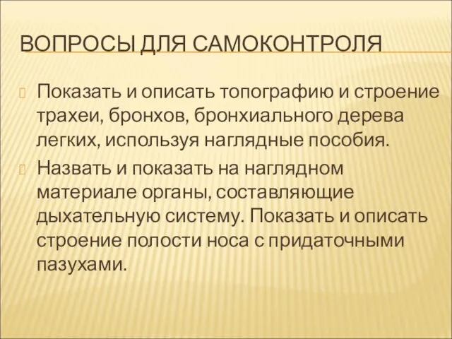 ВОПРОСЫ ДЛЯ САМОКОНТРОЛЯ Показать и описать топографию и строение трахеи, бронхов, бронхиального