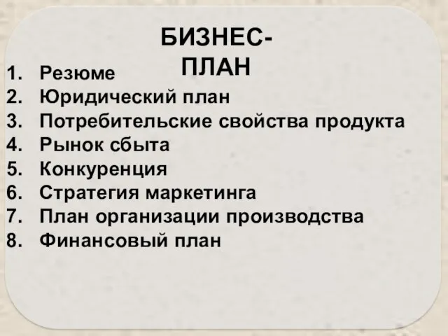 Резюме Юридический план Потребительские свойства продукта Рынок сбыта Конкуренция Стратегия маркетинга План