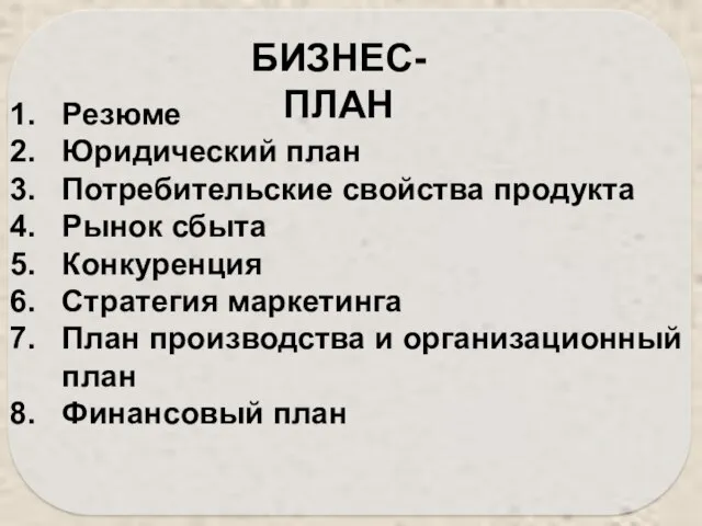 Резюме Юридический план Потребительские свойства продукта Рынок сбыта Конкуренция Стратегия маркетинга План