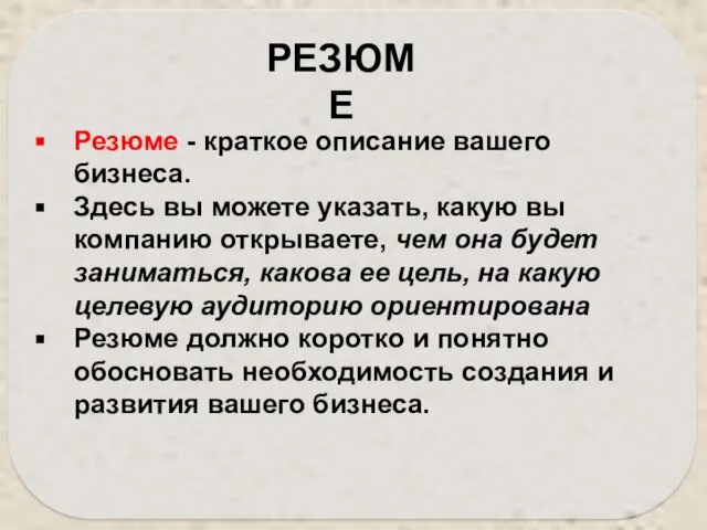 Резюме - краткое описание вашего бизнеса. Здесь вы можете указать, какую вы