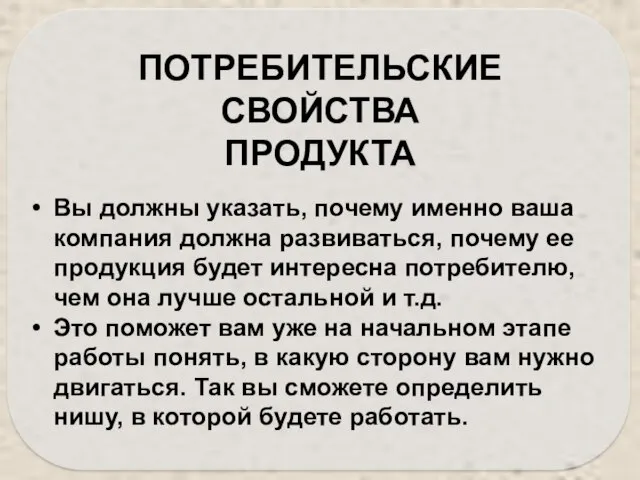 Вы должны указать, почему именно ваша компания должна развиваться, почему ее продукция