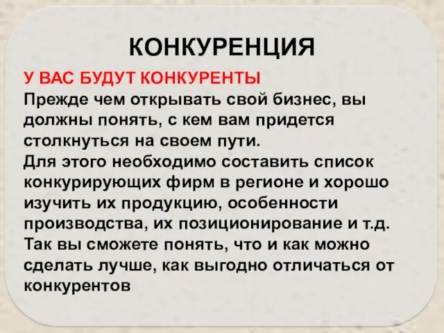 У ВАС БУДУТ КОНКУРЕНТЫ Прежде чем открывать свой бизнес, вы должны понять,