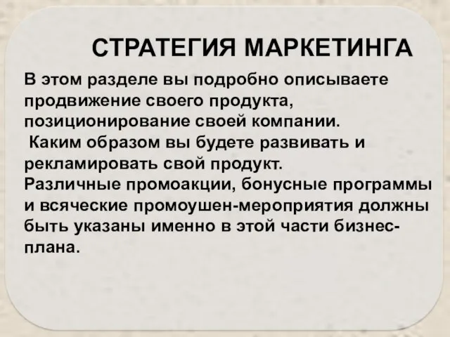 В этом разделе вы подробно описываете продвижение своего продукта, позиционирование своей компании.