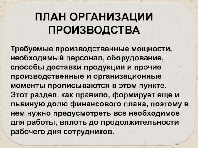 Требуемые производственные мощности, необходимый персонал, оборудование, способы доставки продукции и прочие производственные