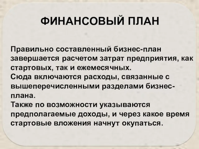 Правильно составленный бизнес-план завершается расчетом затрат предприятия, как стартовых, так и ежемесячных.