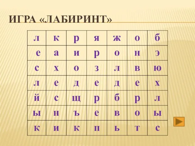 ИГРА «ЛАБИРИНТ»