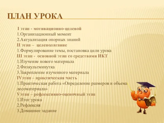 ПЛАН УРОКА I этап - мотивационно-целевой 1.Организационный момент 2.Актуализация опорных знаний II