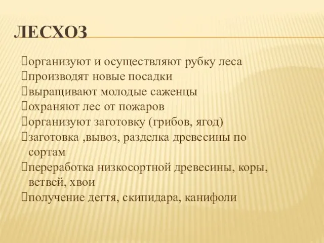 ЛЕСХОЗ организуют и осуществляют рубку леса производят новые посадки выращивают молодые саженцы