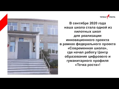 В сентябре 2020 года наша школа стала одной из пилотных школ для