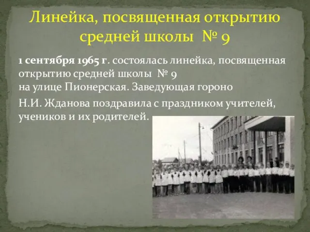 Линейка, посвященная открытию средней школы № 9 1 сентября 1965 г. состоялась