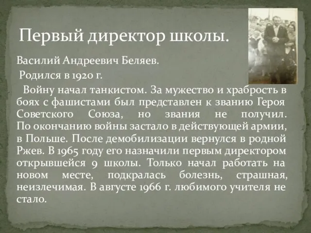 Василий Андреевич Беляев. Родился в 1920 г. Войну начал танкистом. За мужество