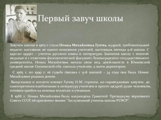 Завучем школы в 1965 г. стала Нонна Михайловна Гусева, мудрый, требовательный педагог,