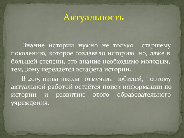 Знание истории нужно не только старшему поколению, которое создавало историю, но, даже