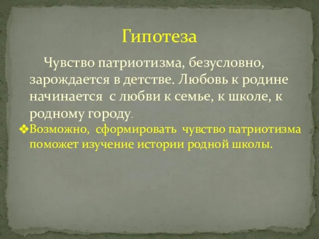 Гипотеза Чувство патриотизма, безусловно, зарождается в детстве. Любовь к родине начинается с