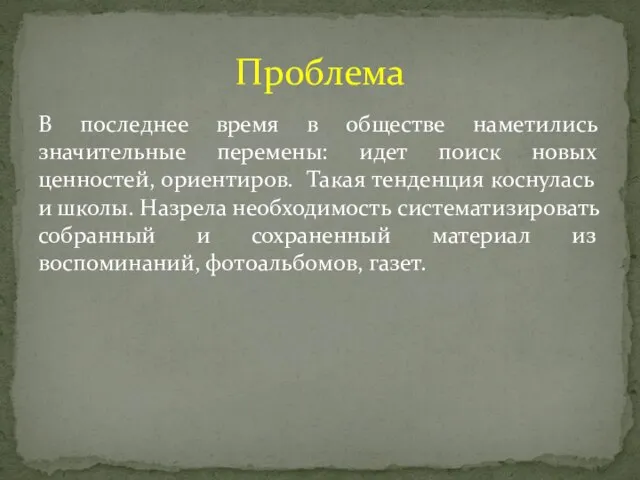 В последнее время в обществе наметились значительные перемены: идет поиск новых ценностей,