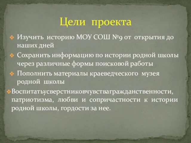 Изучить историю МОУ СОШ №9 от открытия до наших дней Сохранить информацию