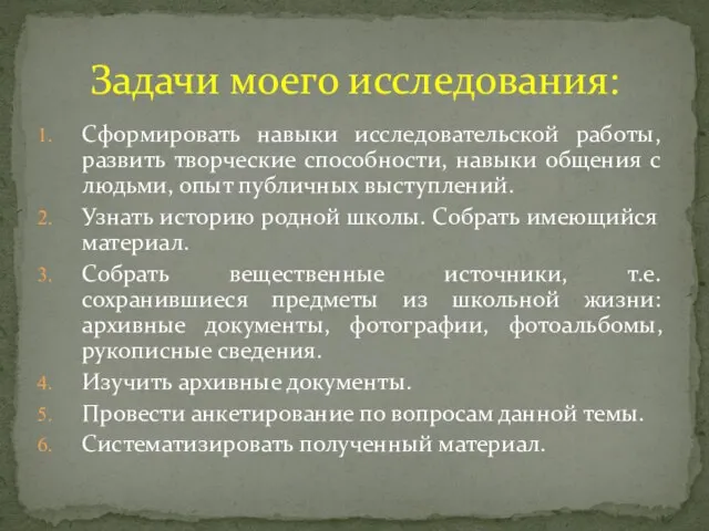 Сформировать навыки исследовательской работы, развить творческие способности, навыки общения с людьми, опыт