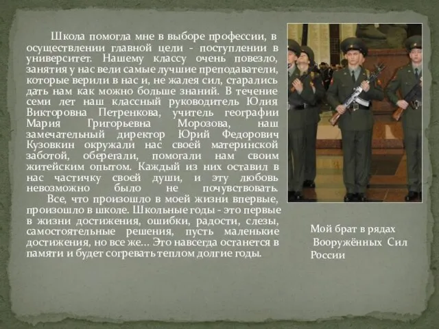 Школа помогла мне в выборе профессии, в осуществлении главной цели - поступлении