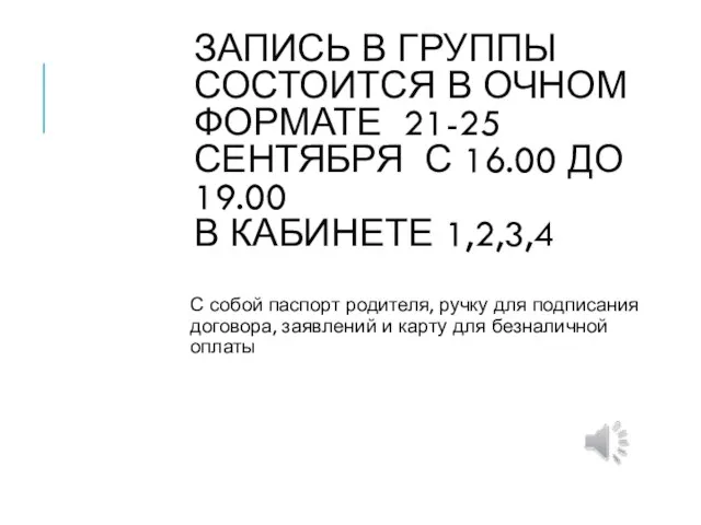 ЗАПИСЬ В ГРУППЫ СОСТОИТСЯ В ОЧНОМ ФОРМАТЕ 21-25 СЕНТЯБРЯ С 16.00 ДО