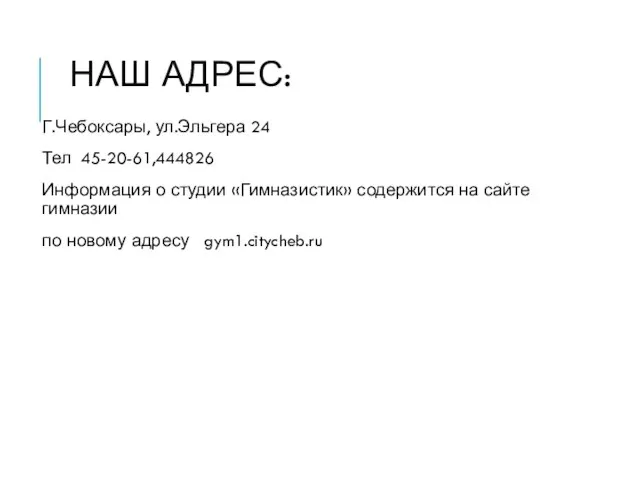 НАШ АДРЕС: Г.Чебоксары, ул.Эльгера 24 Тел 45-20-61,444826 Информация о студии «Гимназистик» содержится