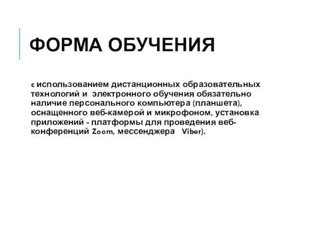 ФОРМА ОБУЧЕНИЯ c использованием дистанционных образовательных технологий и электронного обучения обязательно наличие