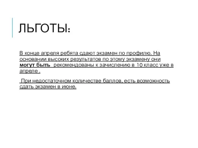 ЛЬГОТЫ: В конце апреля ребята сдают экзамен по профилю. На основании высоких