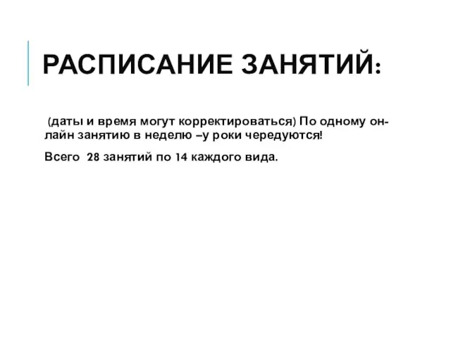 РАСПИСАНИЕ ЗАНЯТИЙ: (даты и время могут корректироваться) По одному он-лайн занятию в