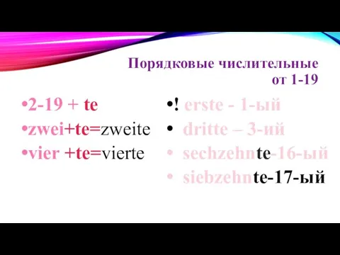 Порядковые числительные от 1-19 2-19 + te zwei+te=zweite vier +te=vierte ! erste